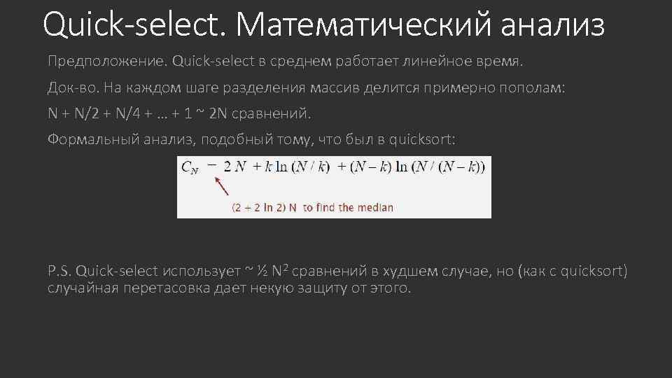 Quick-select. Математический анализ Предположение. Quick-select в среднем работает линейное время. Док-во. На каждом шаге