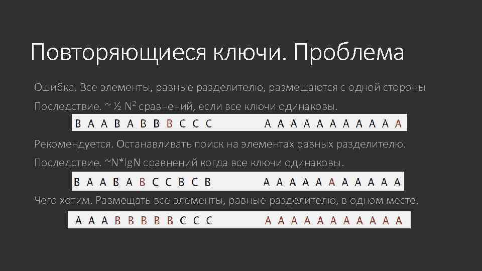 Повторяющиеся ключи. Проблема Ошибка. Все элементы, равные разделителю, размещаются с одной стороны Последствие. ~