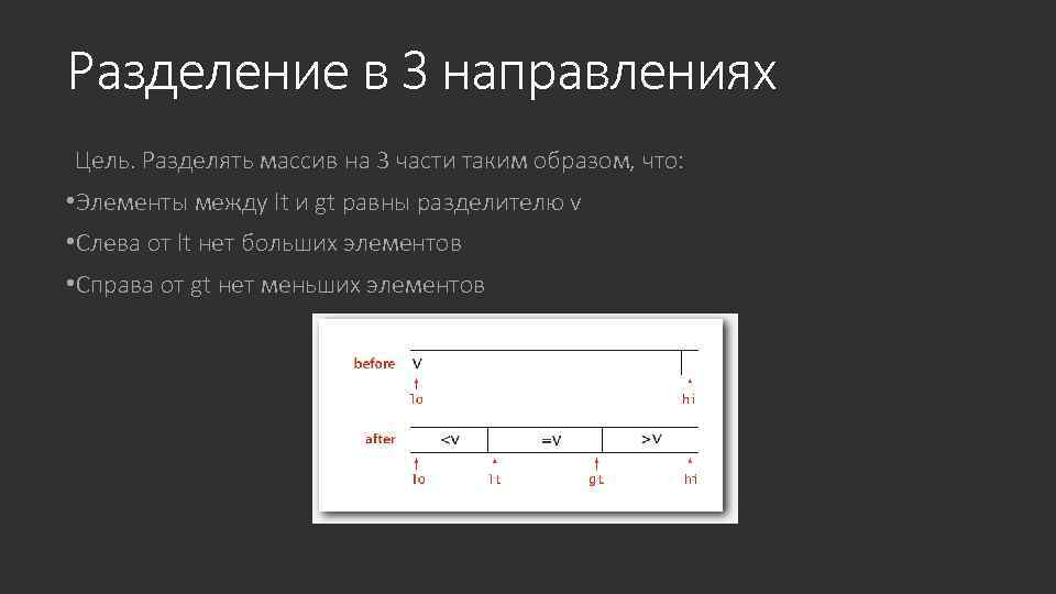 Разделение в 3 направлениях Цель. Разделять массив на 3 части таким образом, что: •