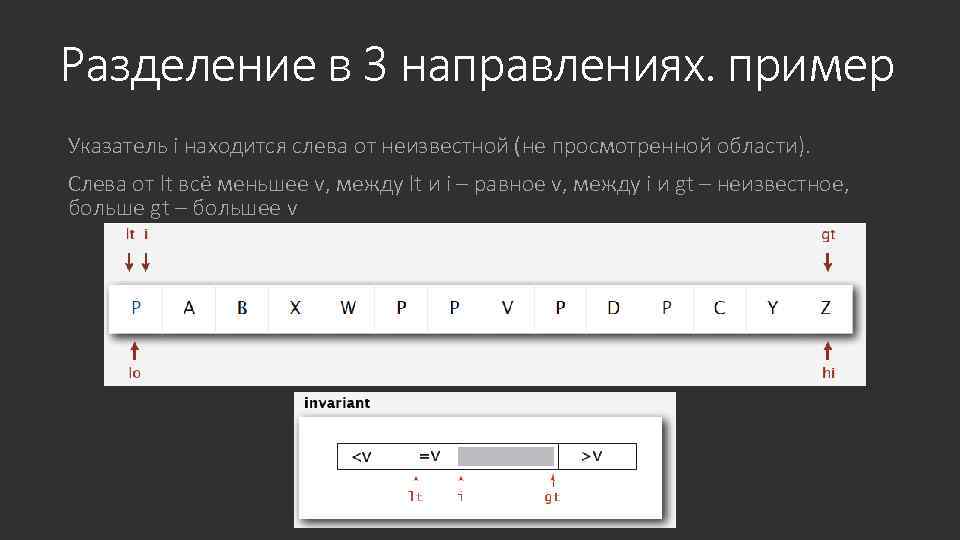 Разделение в 3 направлениях. пример Указатель i находится слева от неизвестной (не просмотренной области).