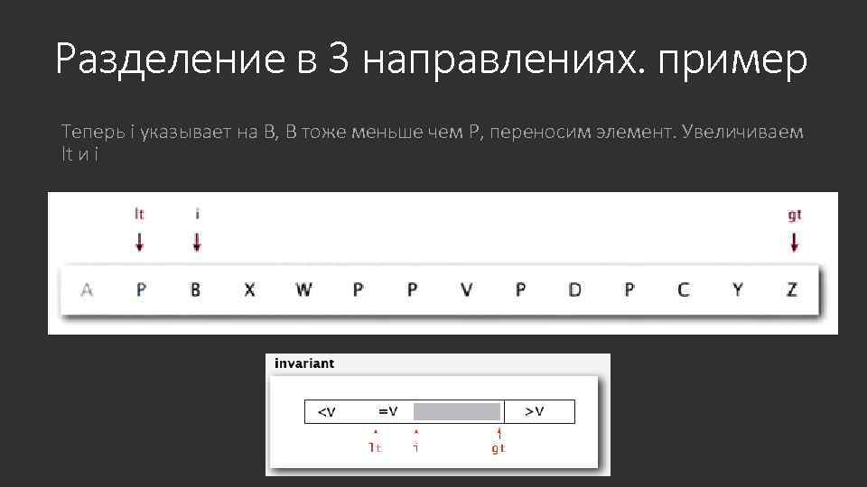 Разделение в 3 направлениях. пример Теперь i указывает на B, B тоже меньше чем