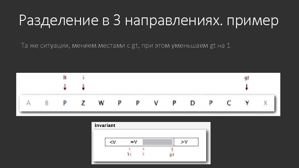 Разделение в 3 направлениях. пример Та же ситуация, меняем местами с gt, при этом
