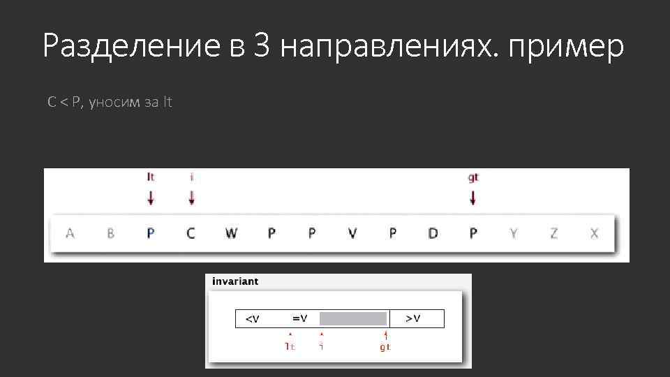 Разделение в 3 направлениях. пример С < P, уносим за lt 