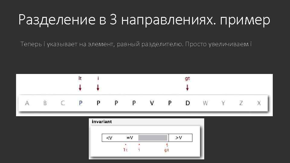Разделение в 3 направлениях. пример Теперь i указывает на элемент, равный разделителю. Просто увеличиваем