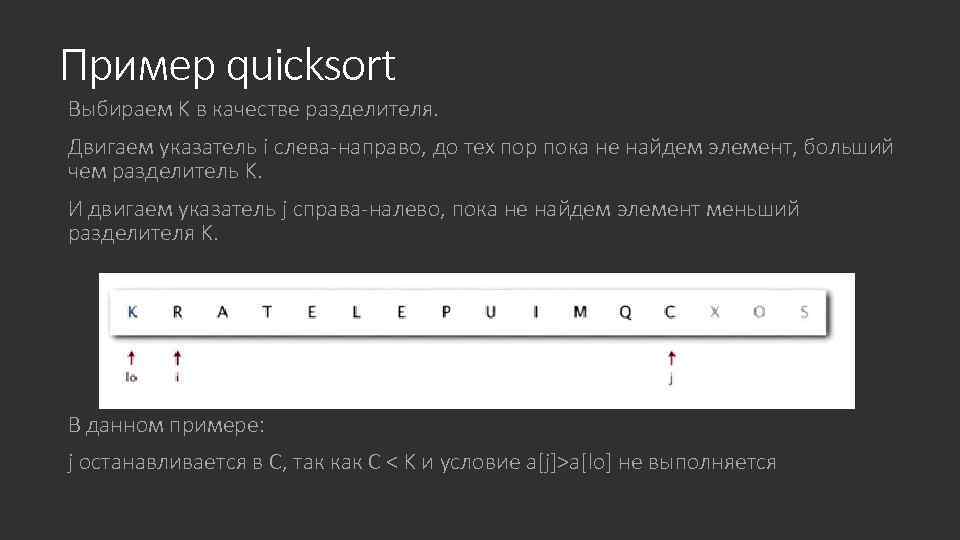 Пример quicksort Выбираем K в качестве разделителя. Двигаем указатель i слева-направо, до тех пор