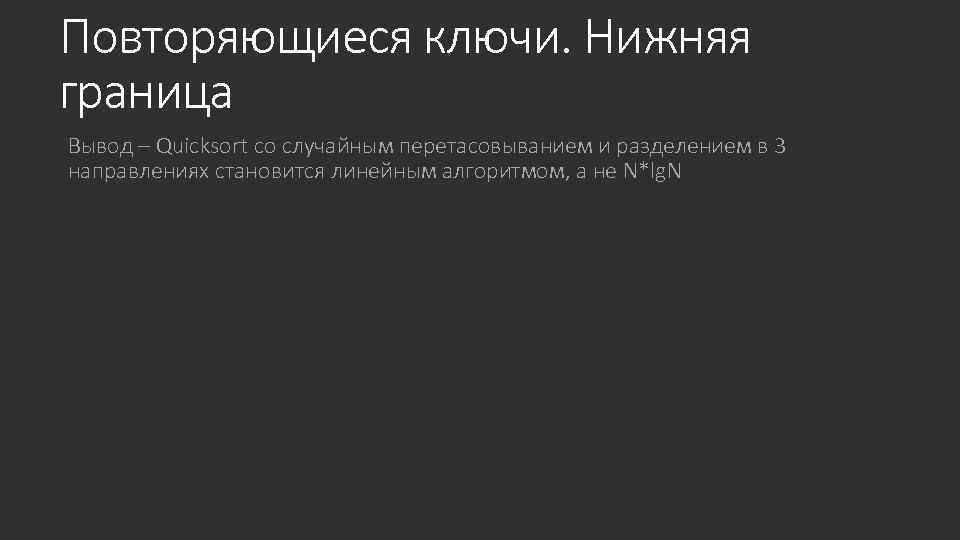 Повторяющиеся ключи. Нижняя граница Вывод – Quicksort со случайным перетасовыванием и разделением в 3