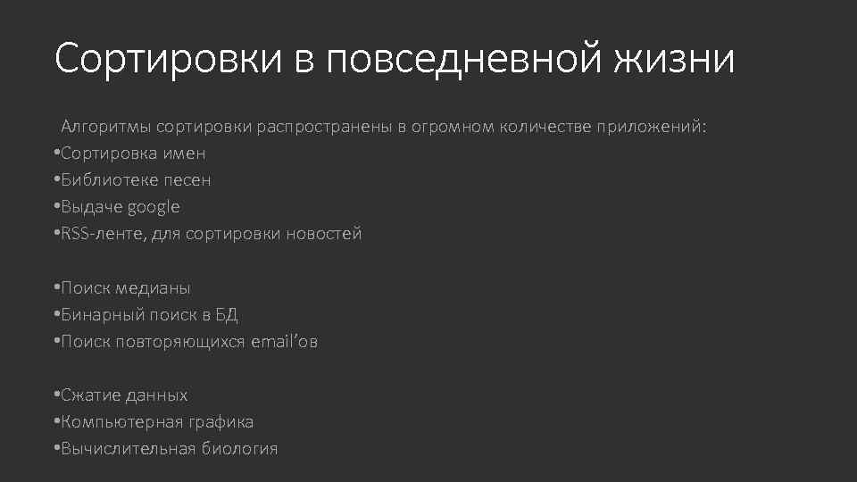 Сортировки в повседневной жизни Алгоритмы сортировки распространены в огромном количестве приложений: • Сортировка имен