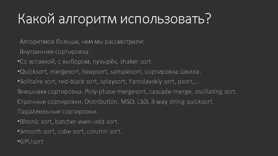 Какой алгоритм использовать? Алгоритмов больше, чем мы рассмотрели: Внутренняя сортировка: • Со вставкой, с