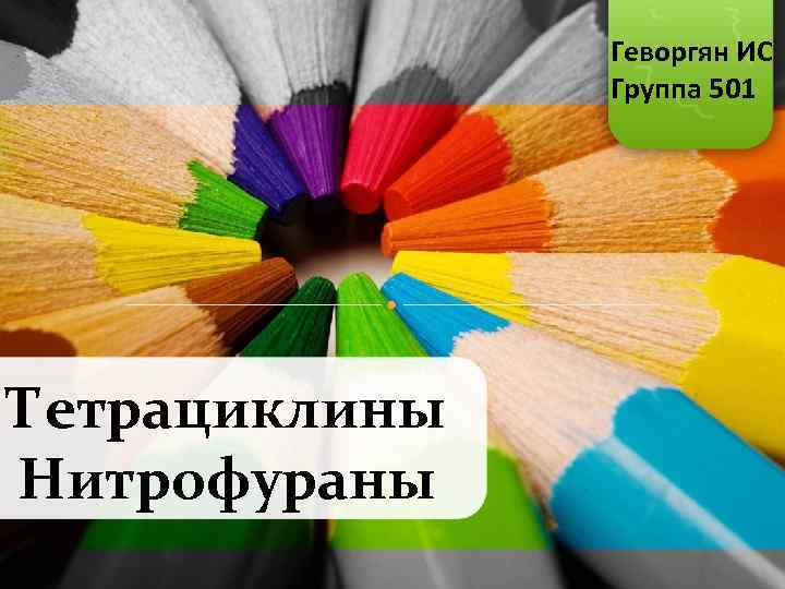 Геворгян ИС Группа 501 Тетрациклины Нитрофураны 