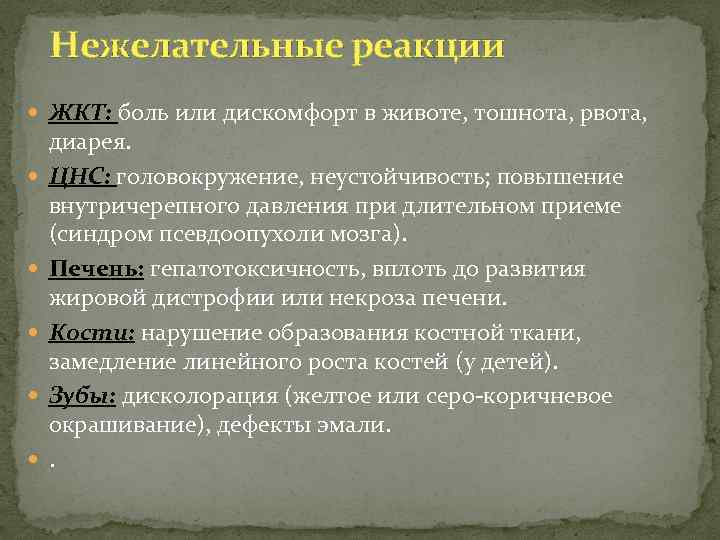 Нежелательные реакции ЖКТ: боль или дискомфорт в животе, тошнота, рвота, диарея. ЦНС: головокружение, неустойчивость;