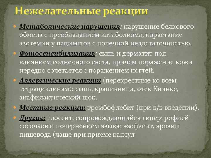 Нежелательные реакции Метаболические нарушения: нарушение белкового обмена с преобладанием катаболизма, нарастание азотемии у пациентов