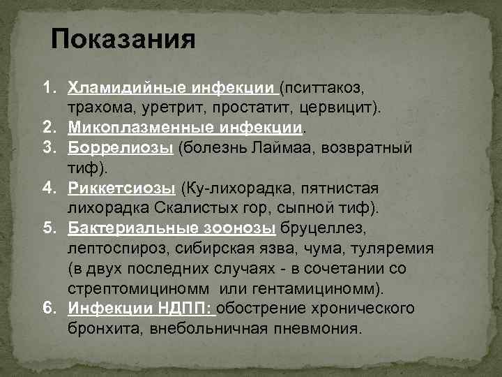 Показания 1. Хламидийные инфекции (пситтакоз, трахома, уретрит, простатит, цервицит). 2. Микоплазменные инфекции. 3. Боррелиозы