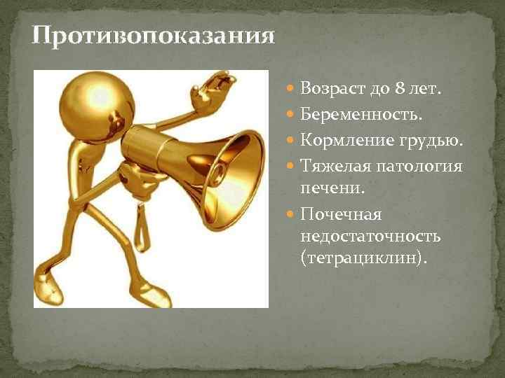 Противопоказания Возраст до 8 лет. Беременность. Кормление грудью. Тяжелая патология печени. Почечная недостаточность (тетрациклин).