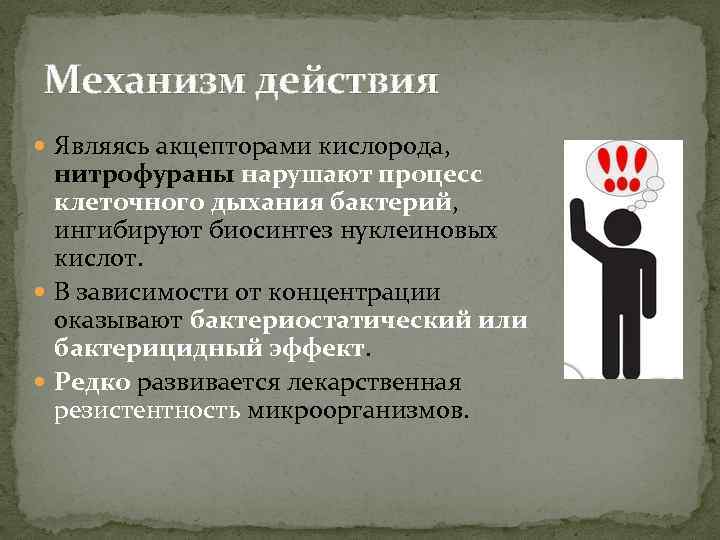 Механизм действия Являясь акцепторами кислорода, нитрофураны нарушают процесс клеточного дыхания бактерий, ингибируют биосинтез нуклеиновых