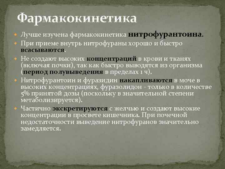 Группа нитрофуранов препараты. Фармакокинетика нитрофуранов. Особенности фармакокинетики. Нитрофураны группа. Классификация нитрофуранов.