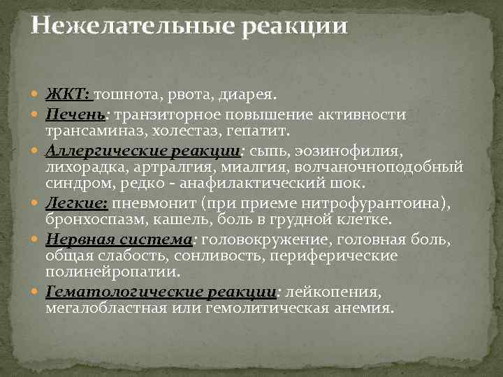 Нежелательные реакции ЖКТ: тошнота, рвота, диарея. Печень: транзиторное повышение активности трансаминаз, холестаз, гепатит. Аллергические