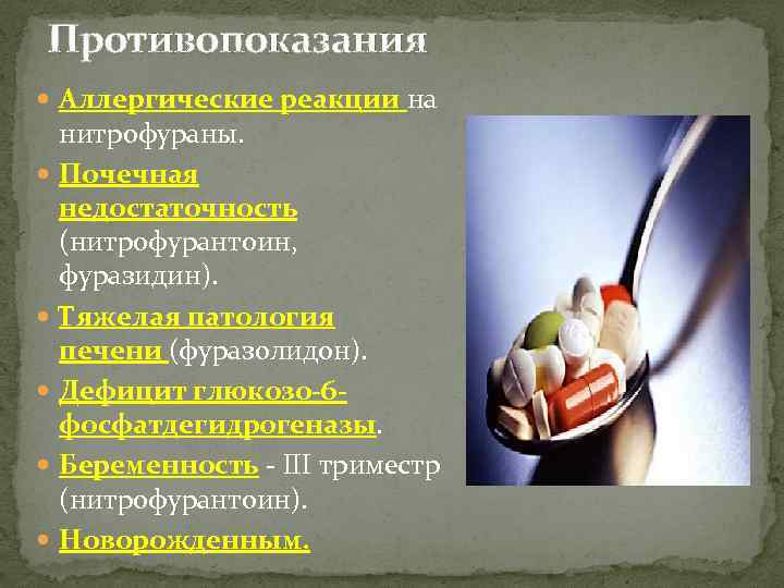 Противопоказания Аллергические реакции на нитрофураны. Почечная недостаточность (нитрофурантоин, фуразидин). Тяжелая патология печени (фуразолидон). Дефицит