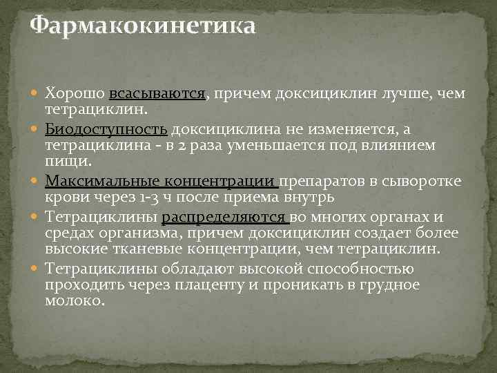 Фармакокинетика Хорошо всасываются, причем доксициклин лучше, чем тетрациклин. Биодоступность доксициклина не изменяется, а тетрациклина