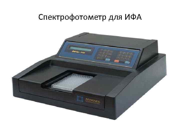Спектрофотометр для ИФА 