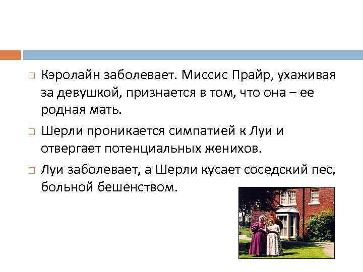  Кэролайн заболевает. Миссис Прайр, ухаживая за девушкой, признается в том, что она –