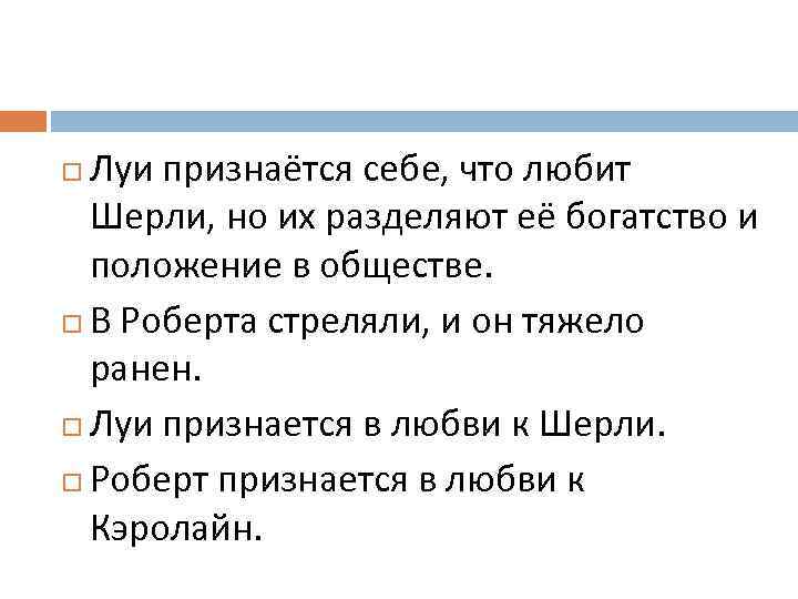 Луи признаётся себе, что любит Шерли, но их разделяют её богатство и положение в