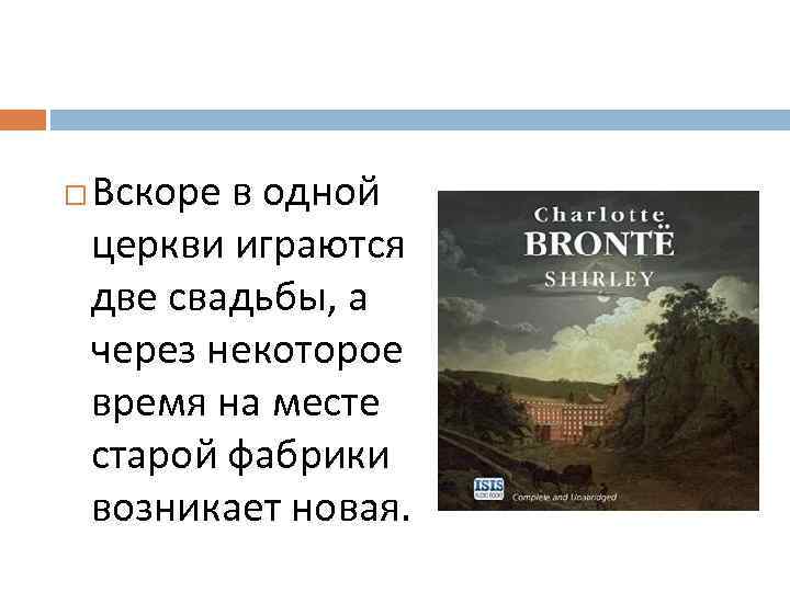  Вскоре в одной церкви играются две свадьбы, а через некоторое время на месте