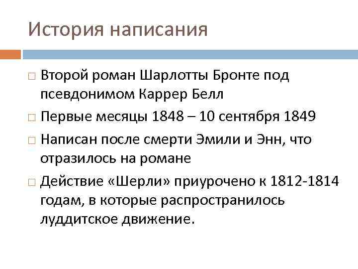 История написания Второй роман Шарлотты Бронте под псевдонимом Каррер Белл Первые месяцы 1848 –