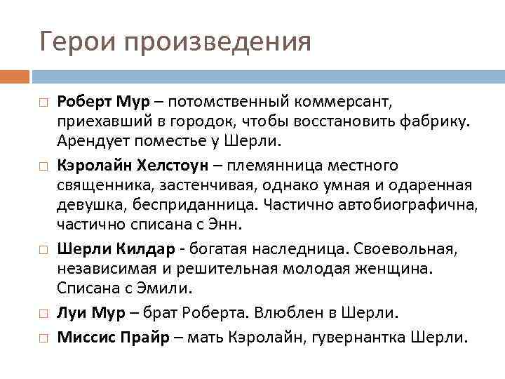 Герои произведения Роберт Мур – потомственный коммерсант, приехавший в городок, чтобы восстановить фабрику. Арендует