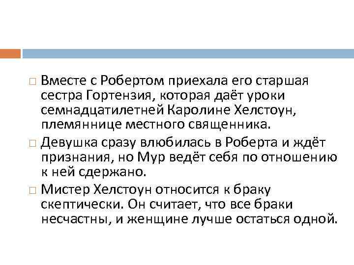 Вместе с Робертом приехала его старшая сестра Гортензия, которая даёт уроки семнадцатилетней Каролине Хелстоун,