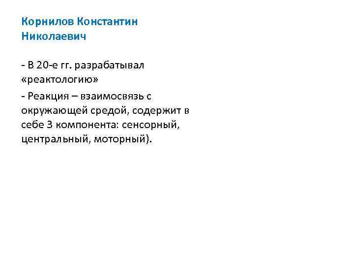 Корнилов Константин Николаевич - В 20 -е гг. разрабатывал «реактологию» - Реакция – взаимосвязь