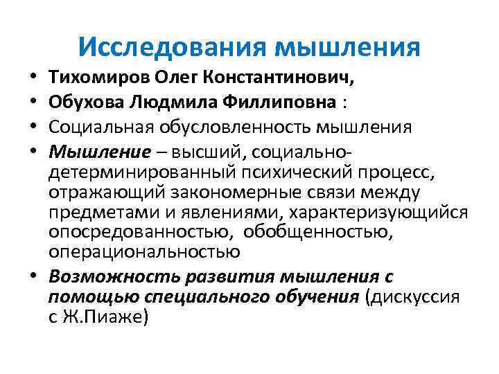 Исследование мышления. Психологические теории мышления. Социальная обусловленность мышления. Исследование мышления в психологии.