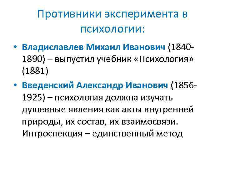 Противники эксперимента в психологии: • Владиславлев Михаил Иванович (18401890) – выпустил учебник «Психология» (1881)