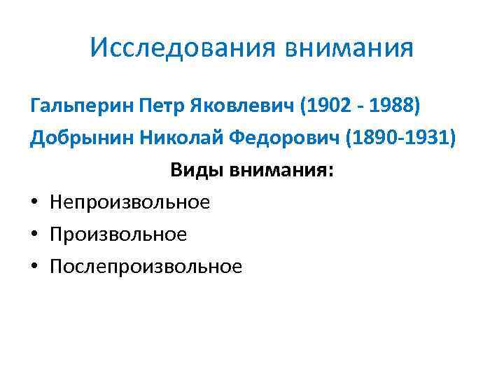 Исследования внимания Гальперин Петр Яковлевич (1902 - 1988) Добрынин Николай Федорович (1890 -1931) Виды