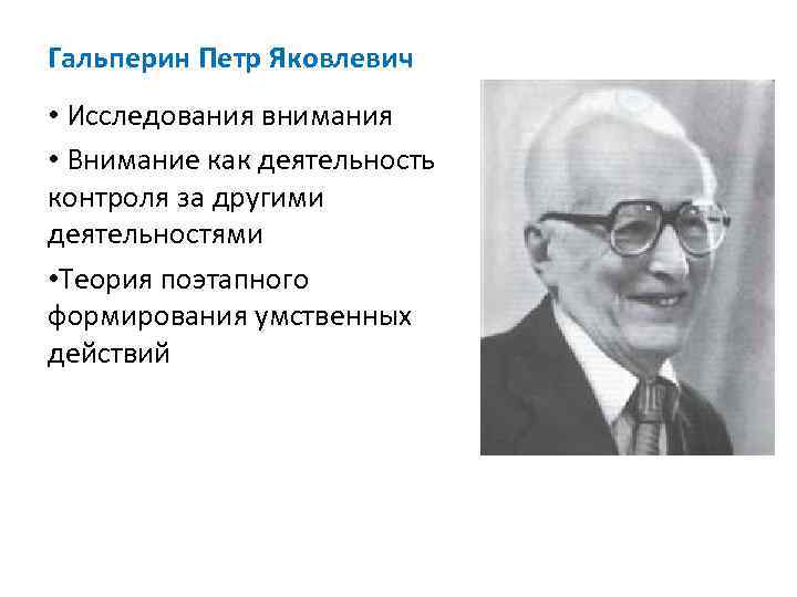 Гальперин Петр Яковлевич • Исследования внимания • Внимание как деятельность контроля за другими деятельностями