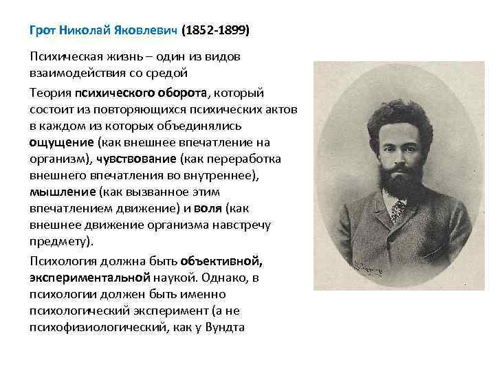 Грот Николай Яковлевич (1852 -1899) Психическая жизнь – один из видов взаимодействия со средой