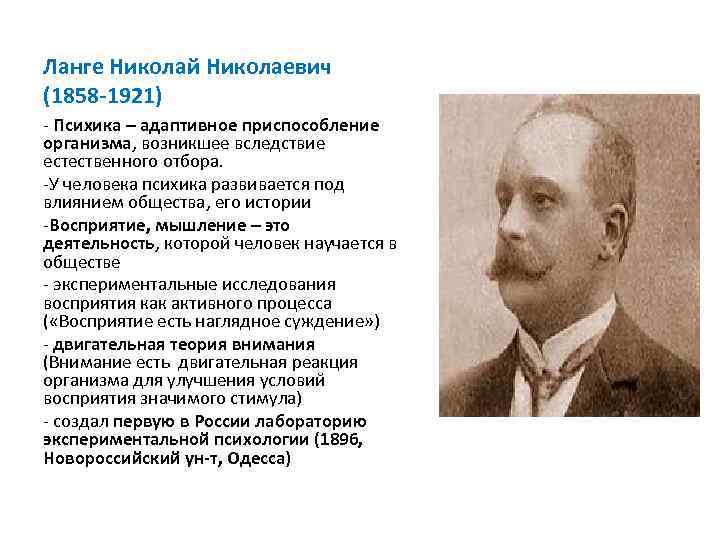 Ланге Николай Николаевич (1858 -1921) - Психика – адаптивное приспособление организма, возникшее вследствие естественного