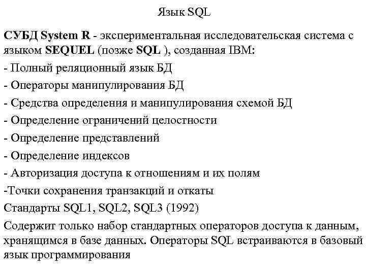 Язык SQL СУБД System R - экспериментальная исследовательская система с языком SEQUEL (позже SQL