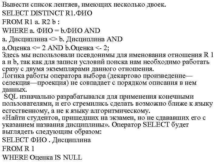 Вывести список лентяев, имеющих несколько двоек. SELECT DISTINCT R 1. ФИО FROM R 1