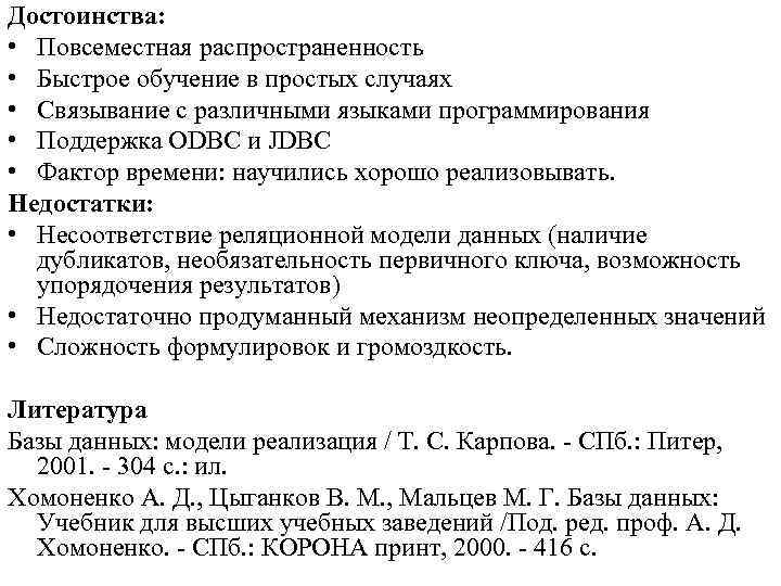 Достоинства: • Повсеместная распространенность • Быстрое обучение в простых случаях • Связывание с различными