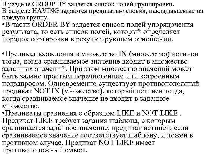 В разделе GROUP BY задается список полей группировки. В разделе HAVING задаются предикаты-условия, накладываемые