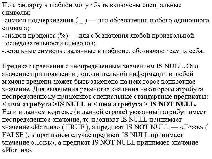 По стандарту в шаблон могут быть включены специальные символы: -символ подчеркивания ( _ )