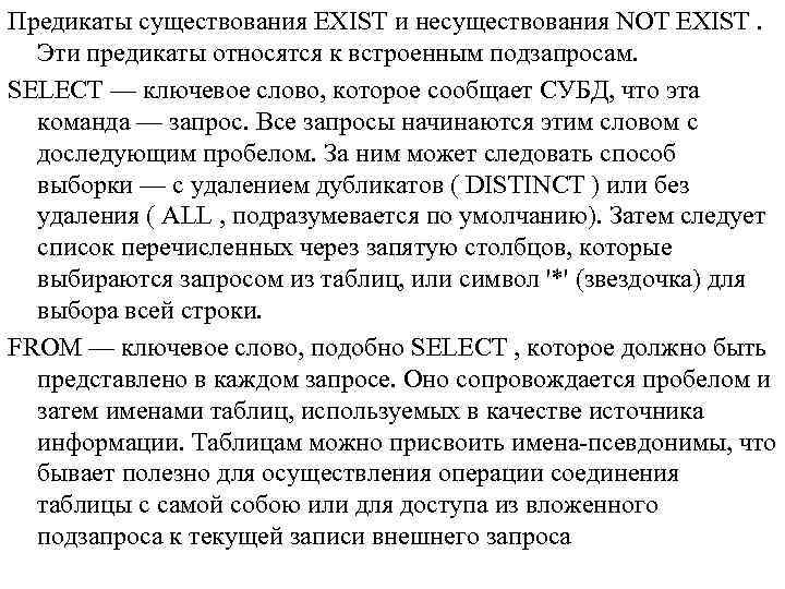 Предикаты существования EXIST и несуществования NOT EXIST. Эти предикаты относятся к встроенным подзапросам. SELECT