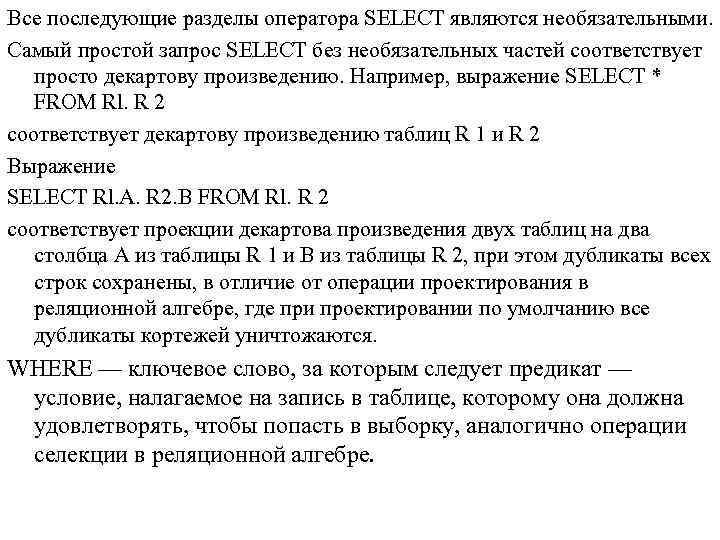 Все последующие разделы оператора SELECT являются необязательными. Самый простой запрос SELECT без необязательных частей