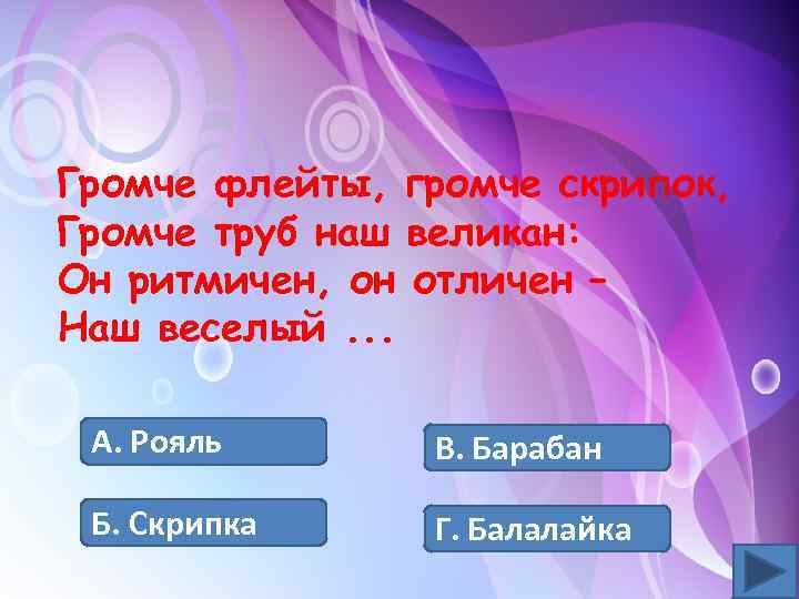 Громче флейты, громче скрипок, Громче труб наш великан: Он ритмичен, он отличен – Наш