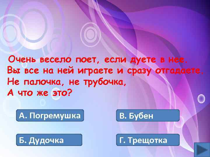 Очень весело поет, если дуете в нее. Вы все на ней играете и сразу