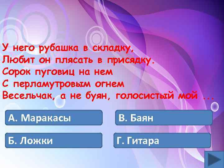 У него рубашка в складку, Любит он плясать в присядку. Сорок пуговиц на нем