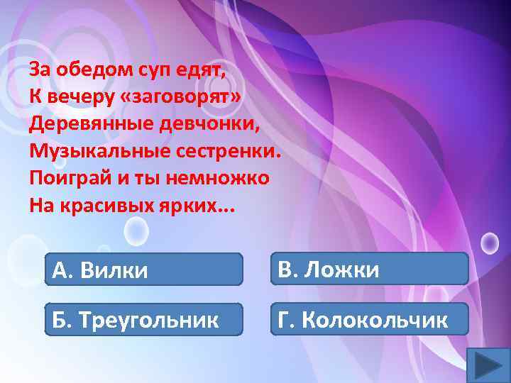 За обедом суп едят, К вечеру «заговорят» Деревянные девчонки, Музыкальные сестренки. Поиграй и ты