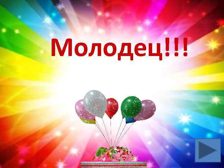 Молодец!!! 