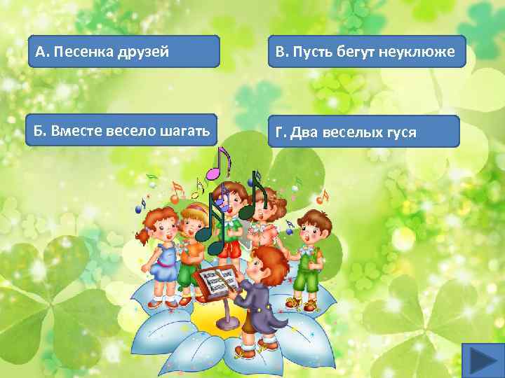 А. Песенка друзей В. Пусть бегут неуклюже Б. Вместе весело шагать Г. Два веселых