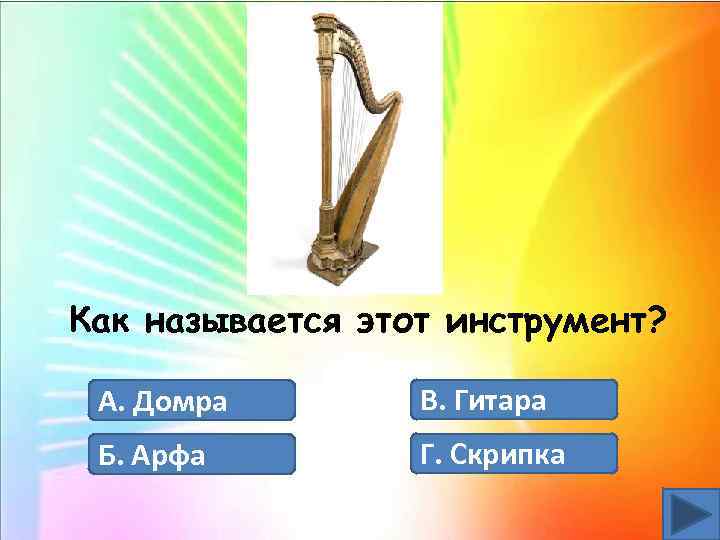 Как называется этот инструмент? А. Домра В. Гитара Б. Арфа Г. Скрипка 